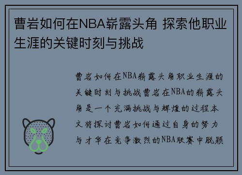 曹岩如何在NBA崭露头角 探索他职业生涯的关键时刻与挑战