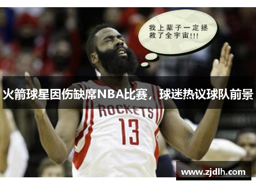 火箭球星因伤缺席NBA比赛，球迷热议球队前景